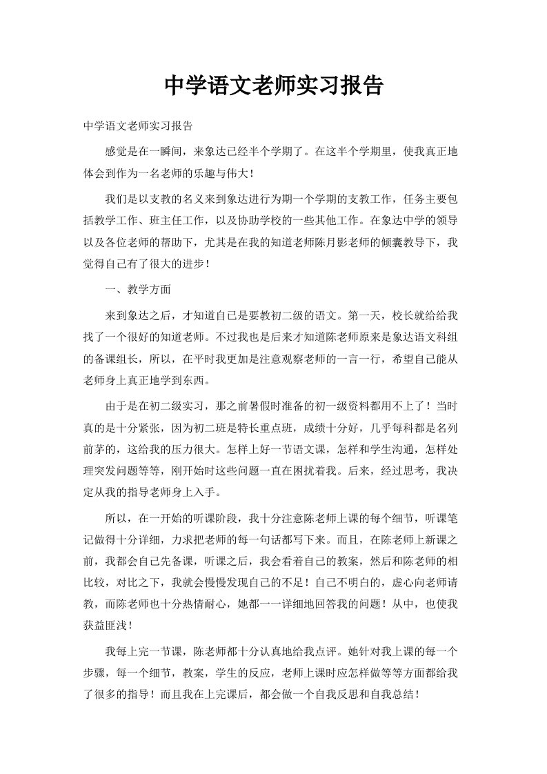 中学语文老师实习报告