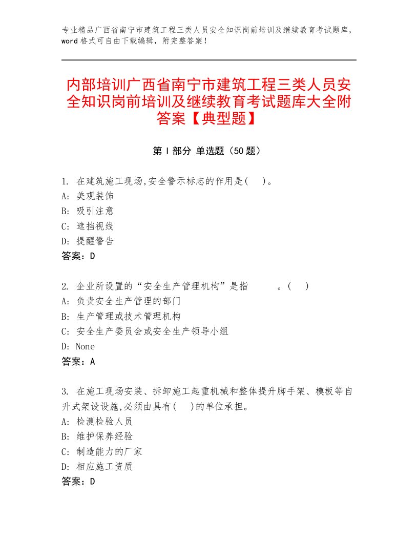 内部培训广西省南宁市建筑工程三类人员安全知识岗前培训及继续教育考试题库大全附答案【典型题】