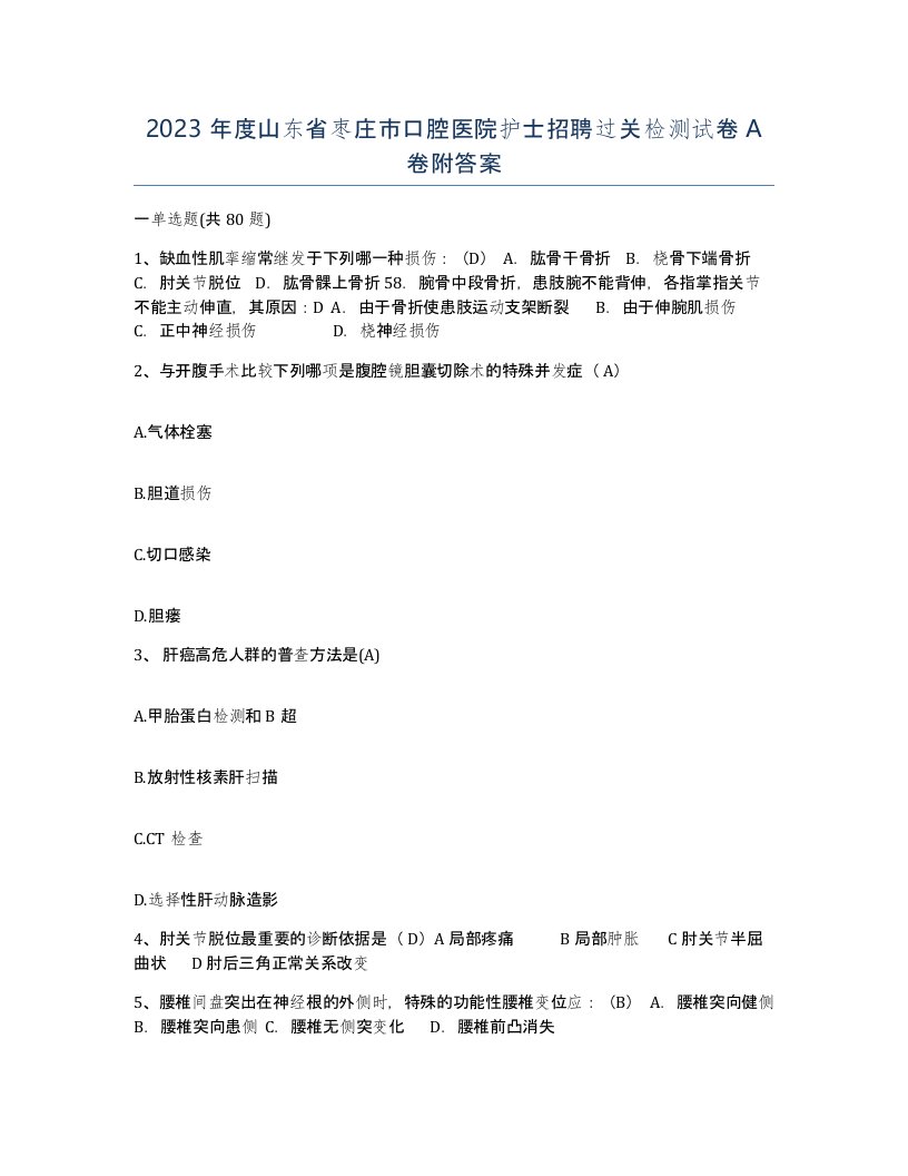 2023年度山东省枣庄市口腔医院护士招聘过关检测试卷A卷附答案