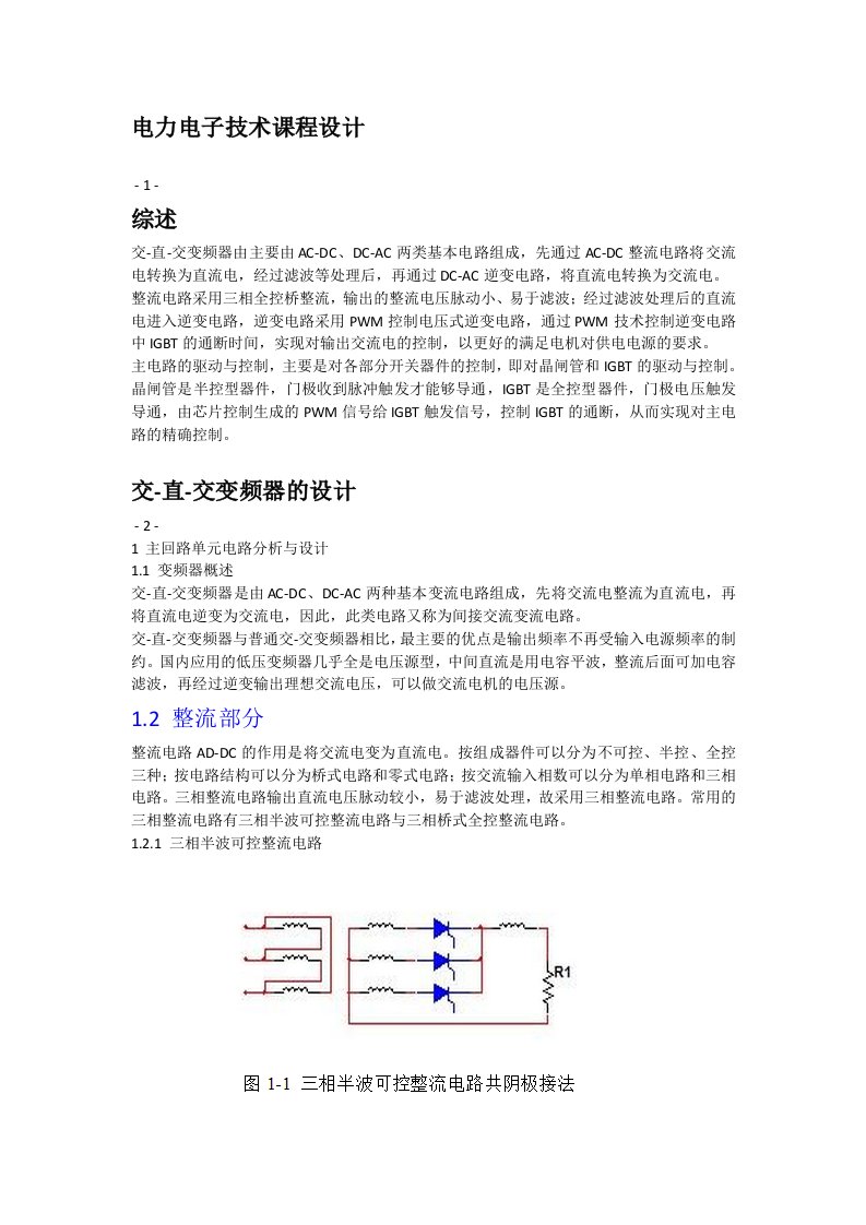 电力电子课程设计交直交变频器的设计