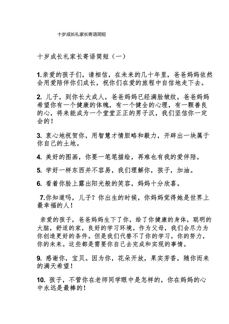 十岁成长礼家长寄语简短