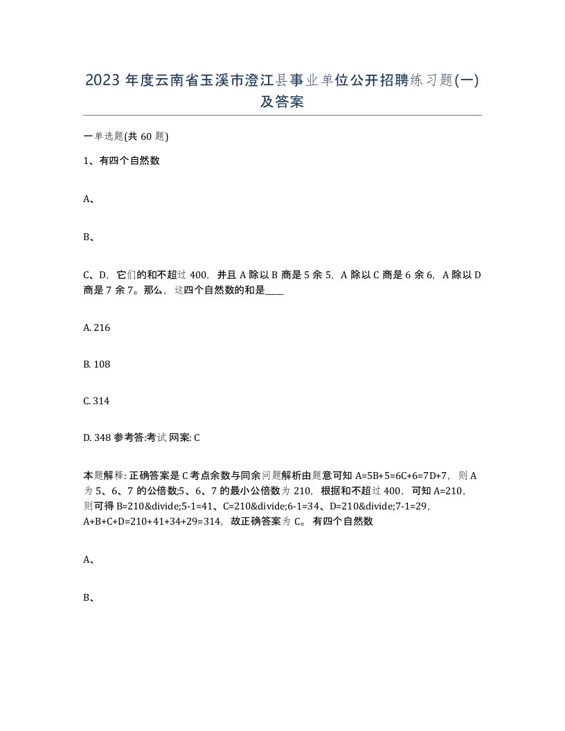 2023年度云南省玉溪市澄江县事业单位公开招聘练习题一及答案