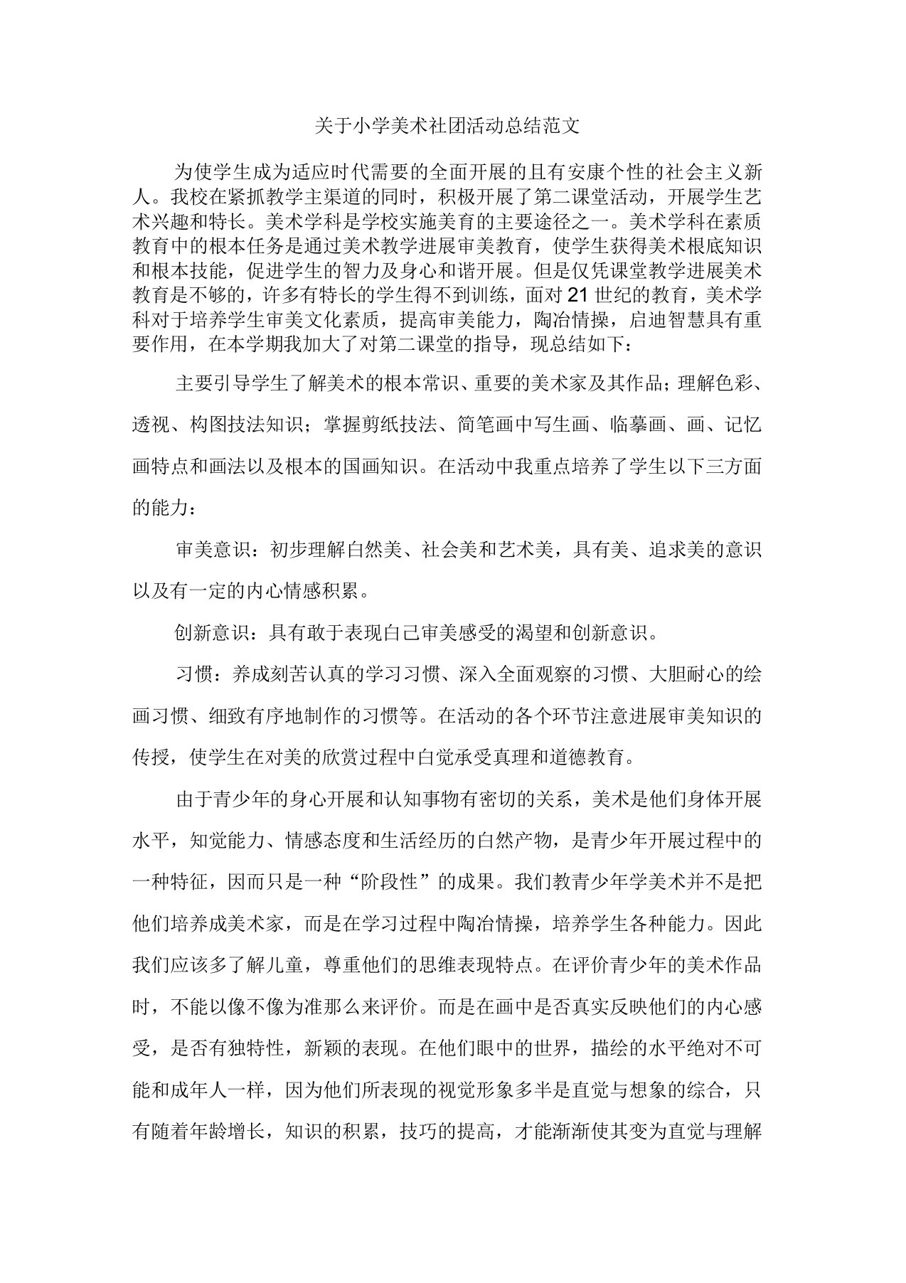 关于小学美术社团活动总结范文