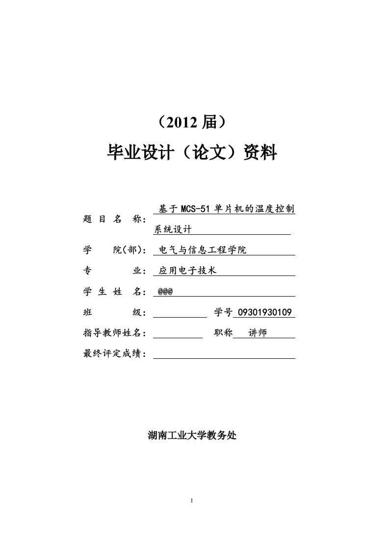 毕业设计-基于MCS-51单片机的温度控制系统设计