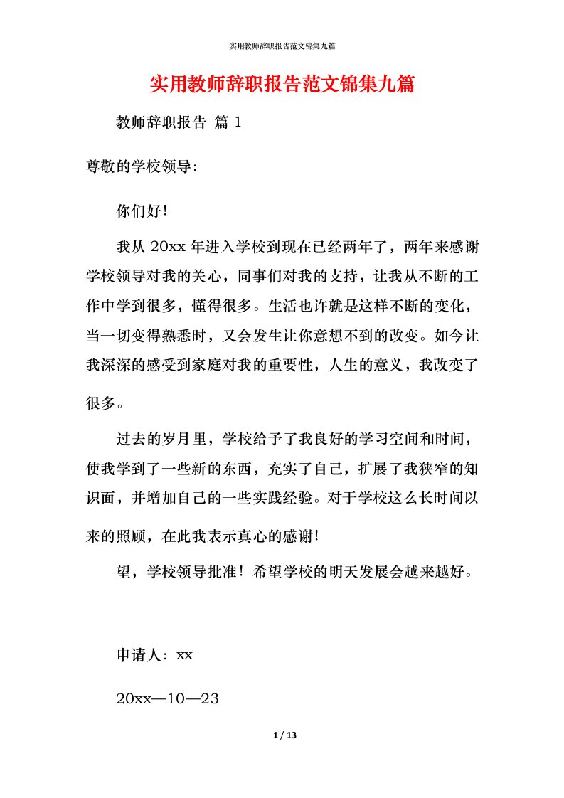 实用教师辞职报告范文锦集九篇