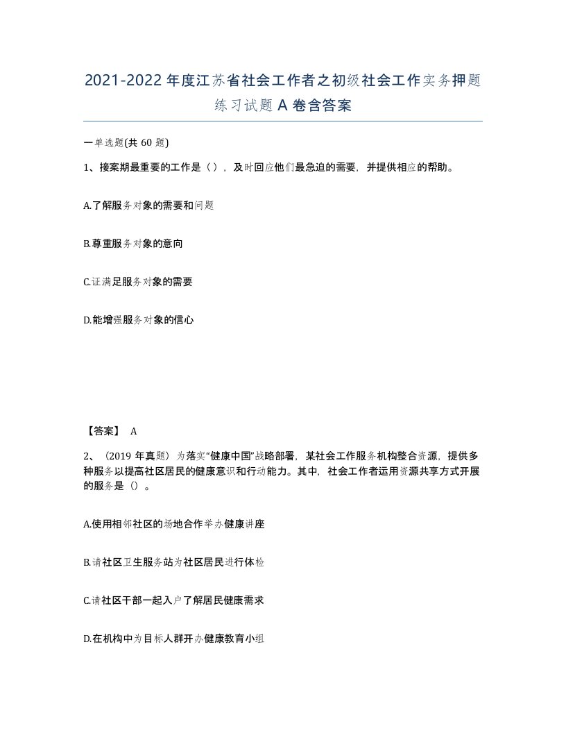 2021-2022年度江苏省社会工作者之初级社会工作实务押题练习试题A卷含答案