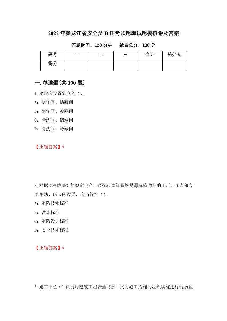 2022年黑龙江省安全员B证考试题库试题模拟卷及答案第36套