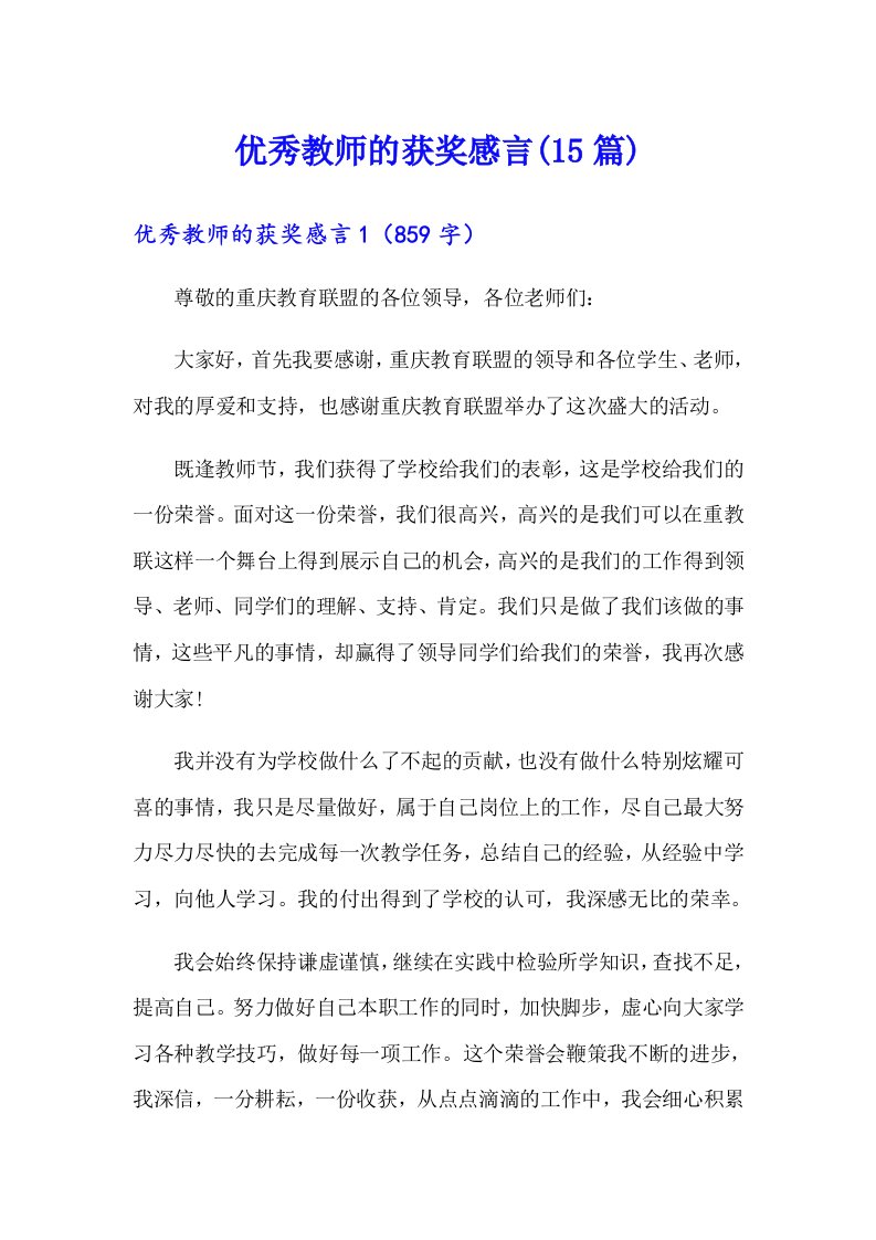 优秀教师的获奖感言(15篇)