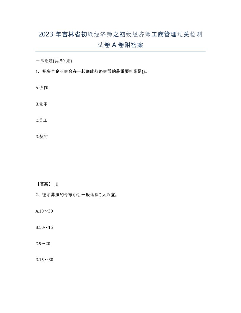 2023年吉林省初级经济师之初级经济师工商管理过关检测试卷A卷附答案