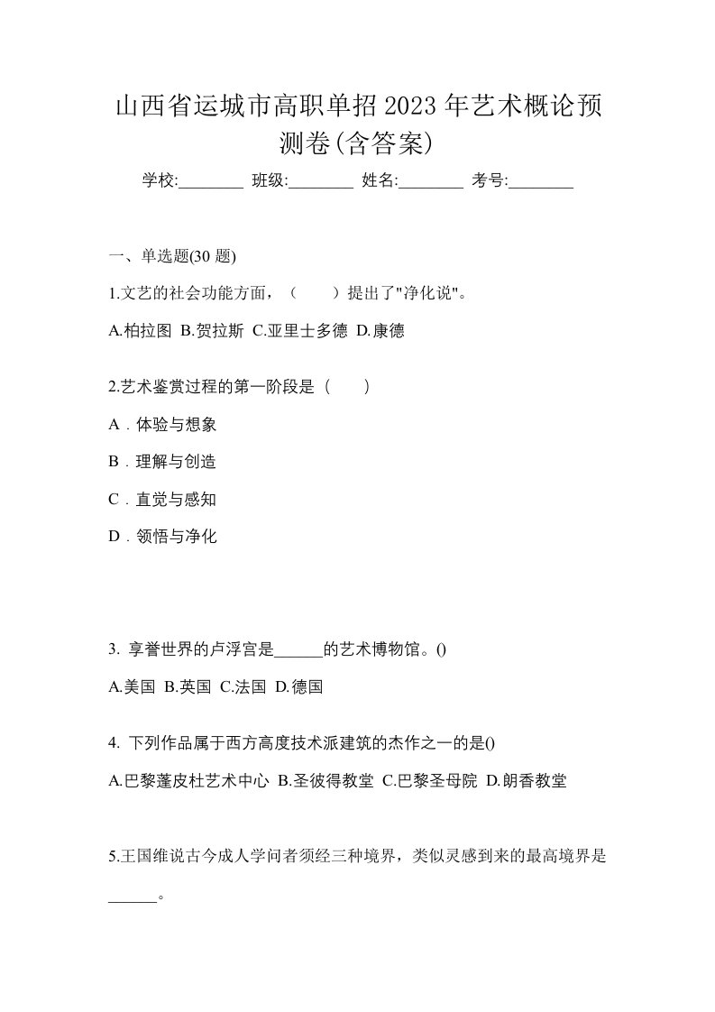 山西省运城市高职单招2023年艺术概论预测卷含答案