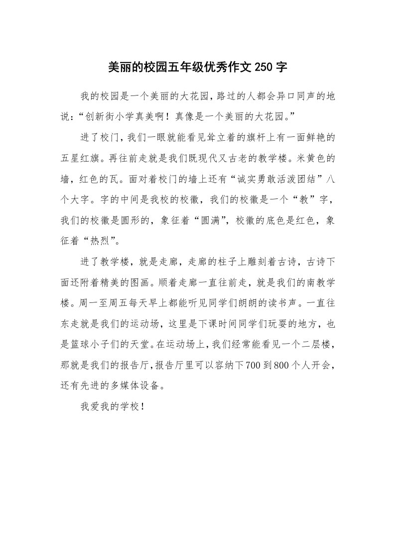 美丽的校园五年级优秀作文250字