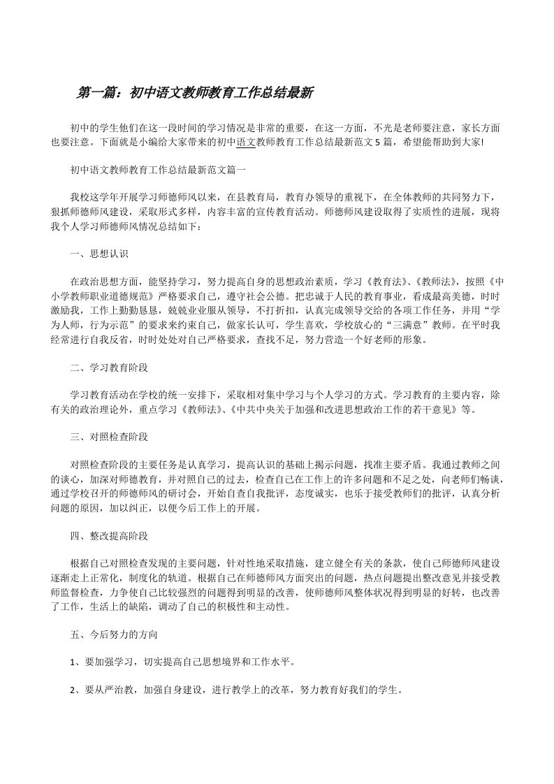 初中语文教师教育工作总结最新（共5则）[修改版]