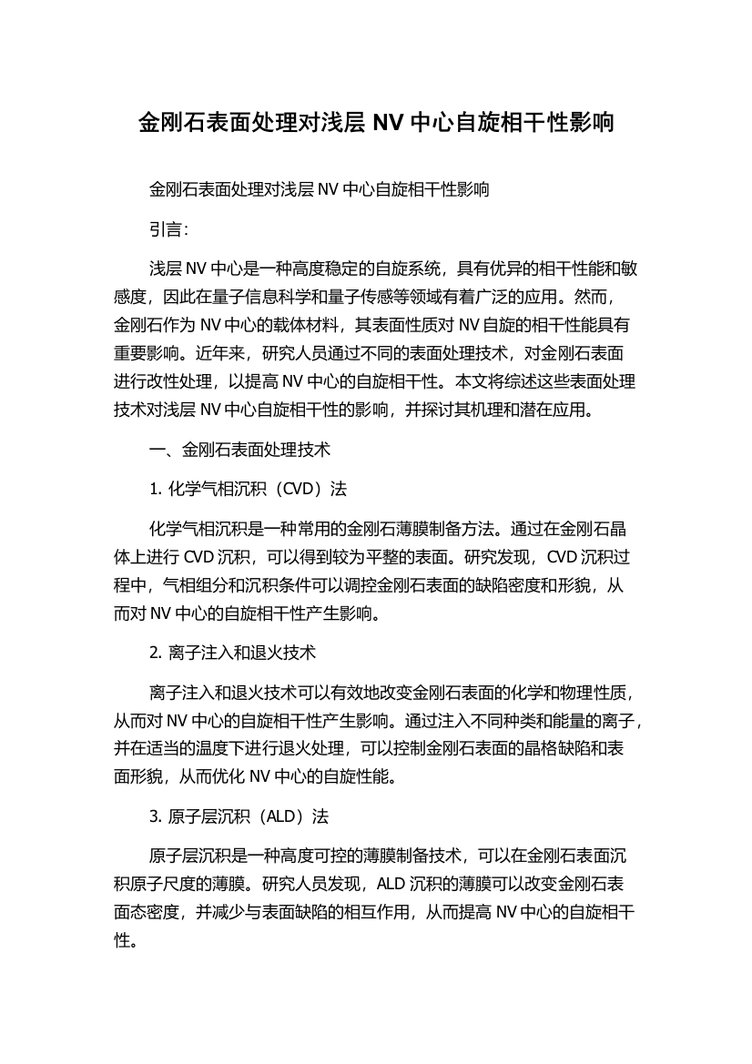 金刚石表面处理对浅层NV中心自旋相干性影响