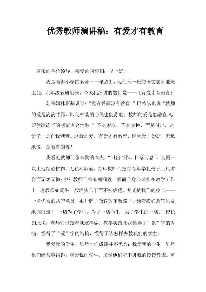 优秀教师演讲稿有爱才有教育