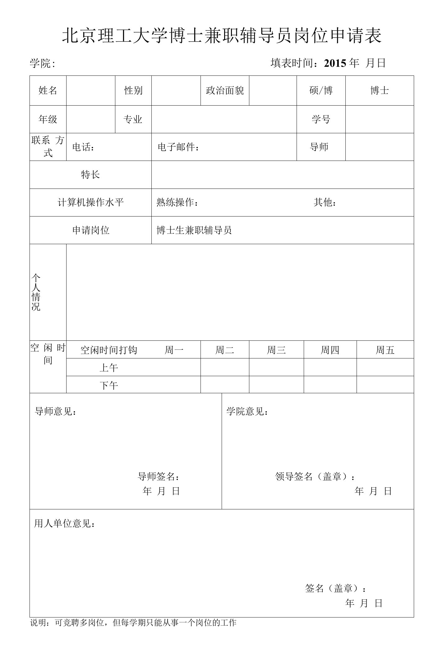 北京理工大学博士兼职辅导员岗位申请表