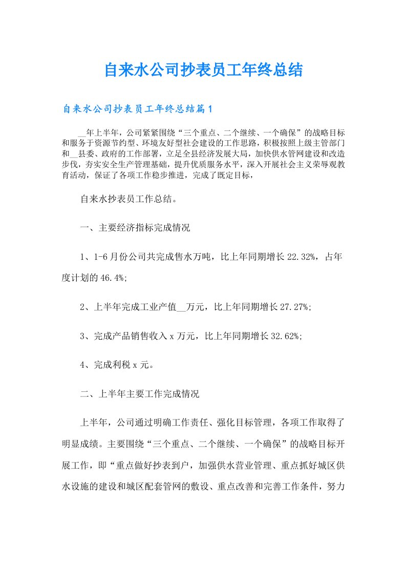 自来水公司抄表员工年终总结