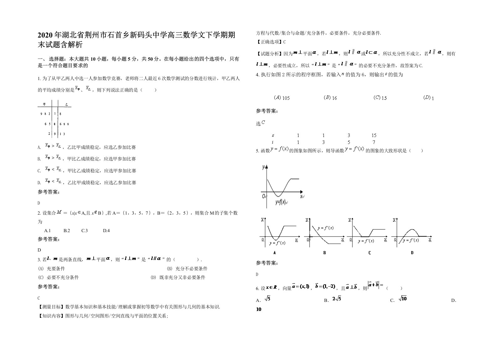 2020年湖北省荆州市石首乡新码头中学高三数学文下学期期末试题含解析