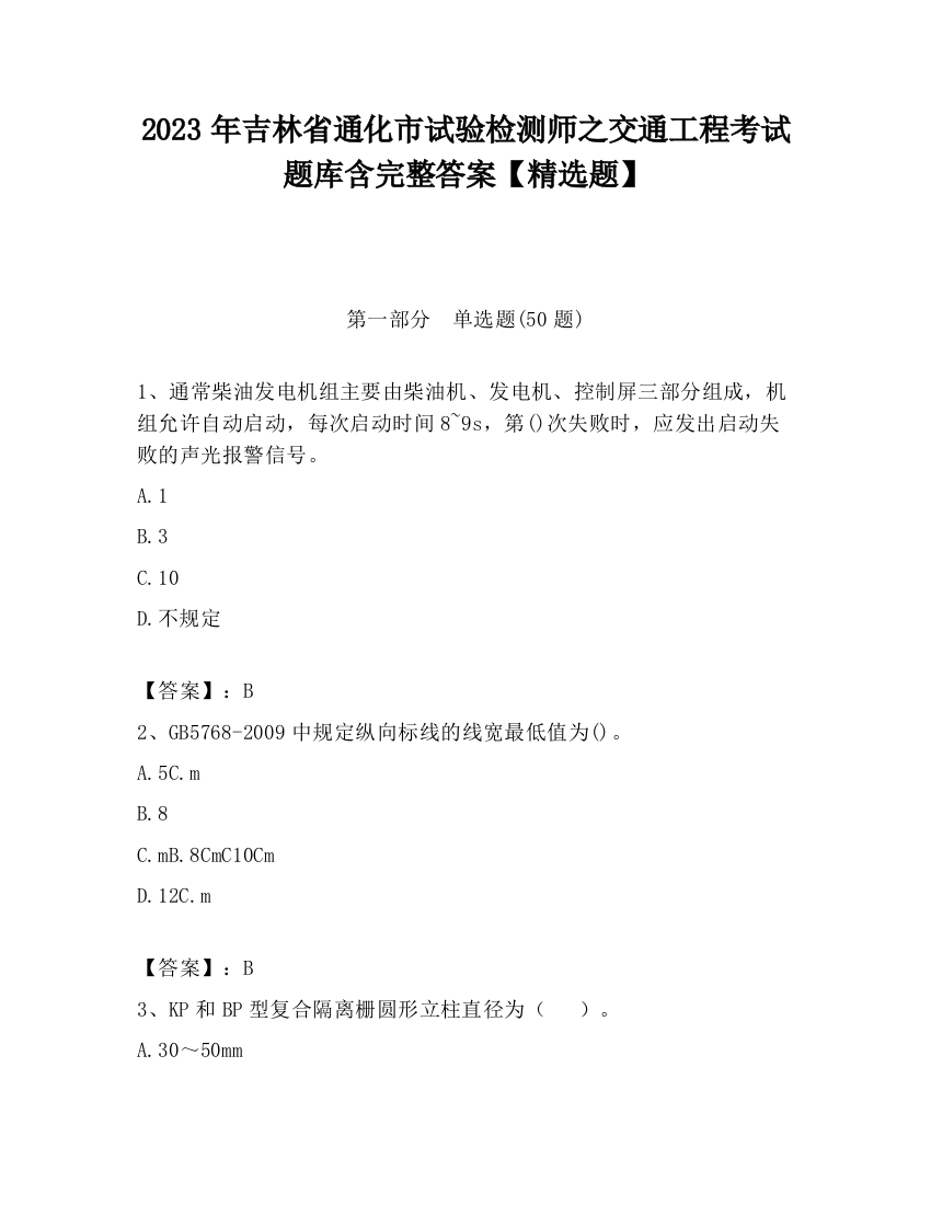 2023年吉林省通化市试验检测师之交通工程考试题库含完整答案【精选题】