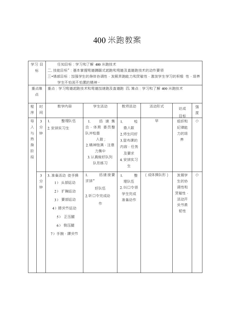 小学体育教案400米跑教案