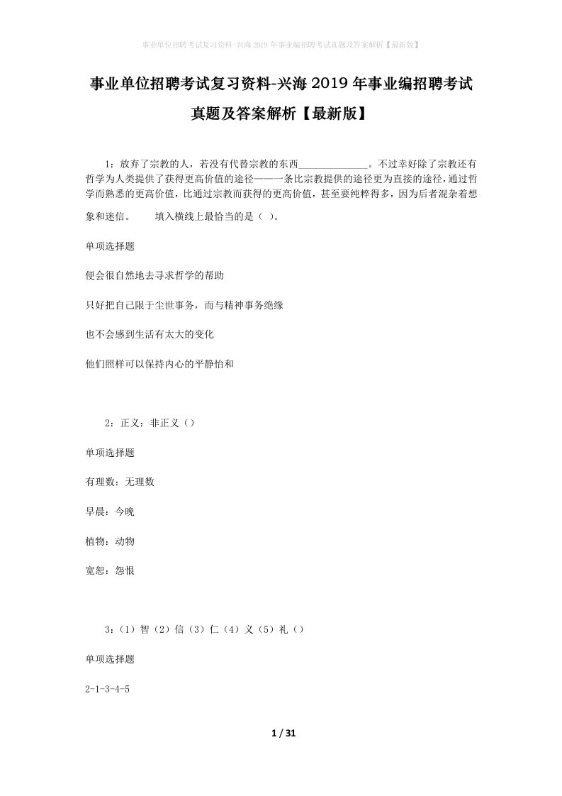 事业单位招聘考试复习资料-兴海2019年事业编招聘考试真题及答案解析最新版