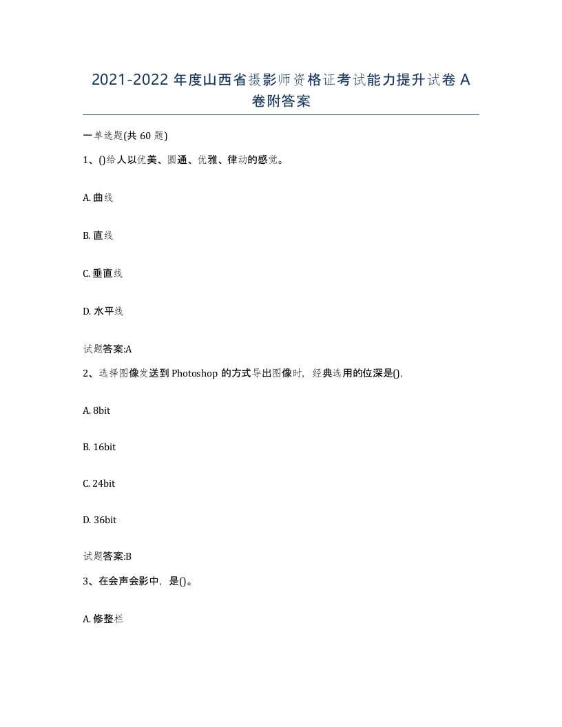 2021-2022年度山西省摄影师资格证考试能力提升试卷A卷附答案