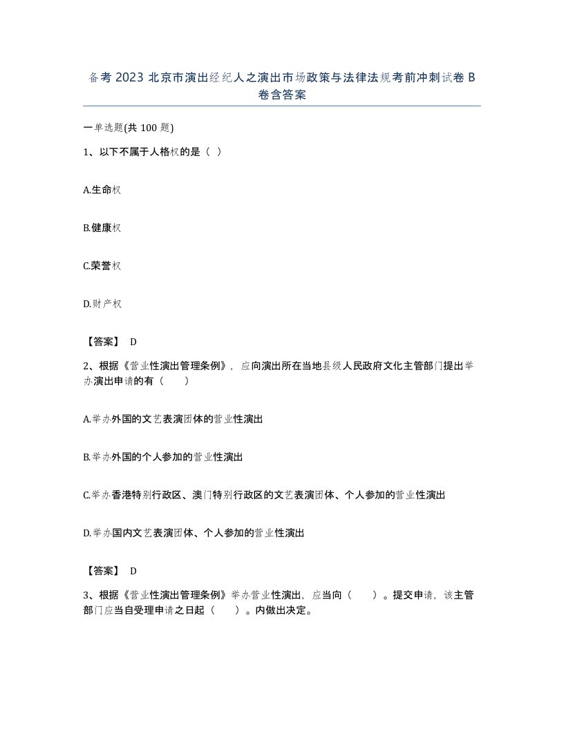 备考2023北京市演出经纪人之演出市场政策与法律法规考前冲刺试卷B卷含答案