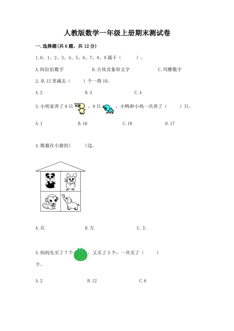 人教版数学一年级上册期末测试卷【历年真题】