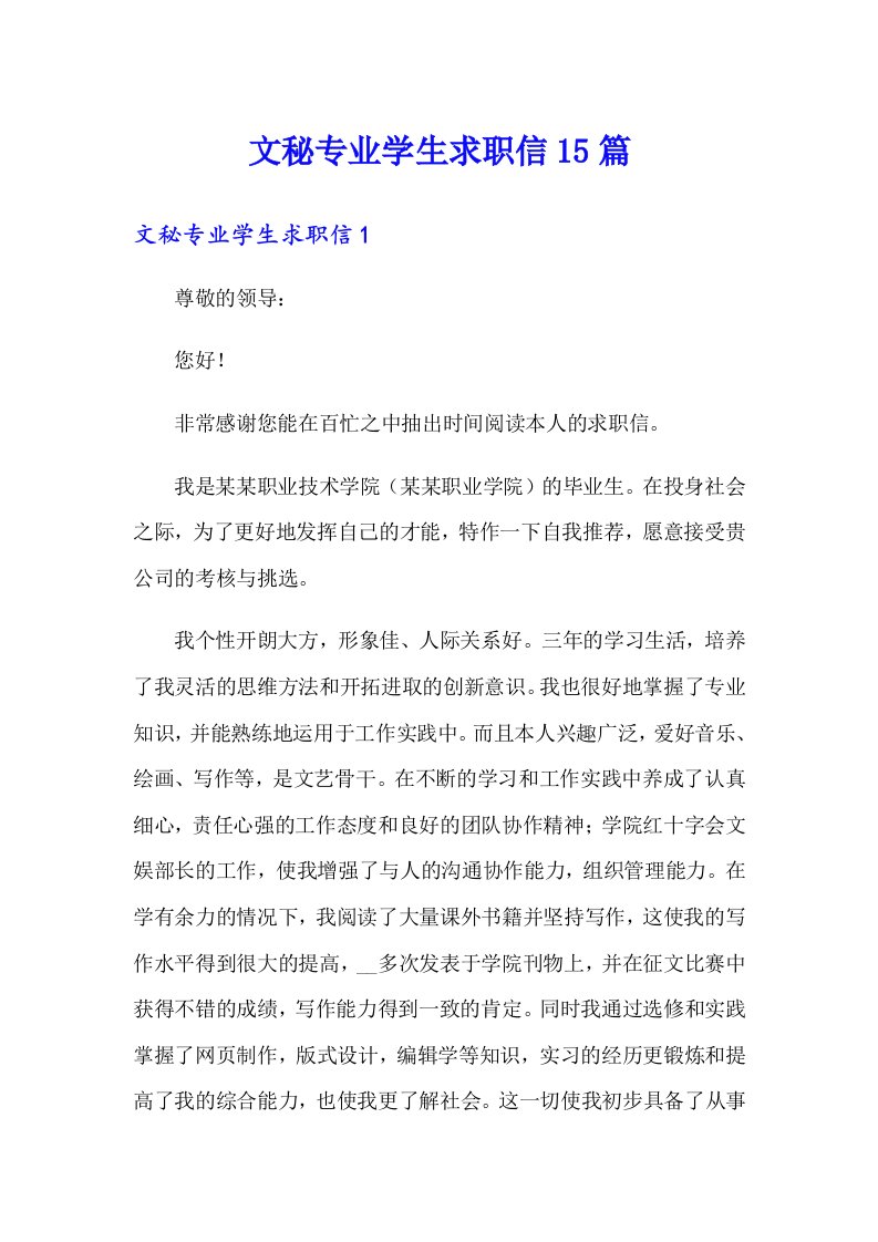 文秘专业学生求职信15篇