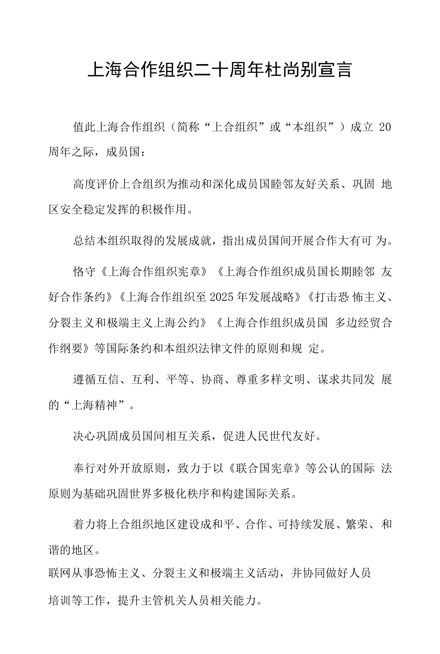 上海合作组织二十周年杜尚别宣言