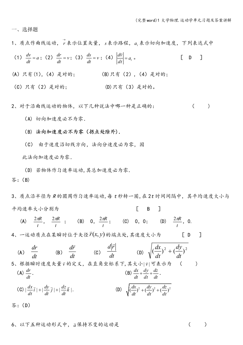 1大学物理.运动学单元习题及答案讲解