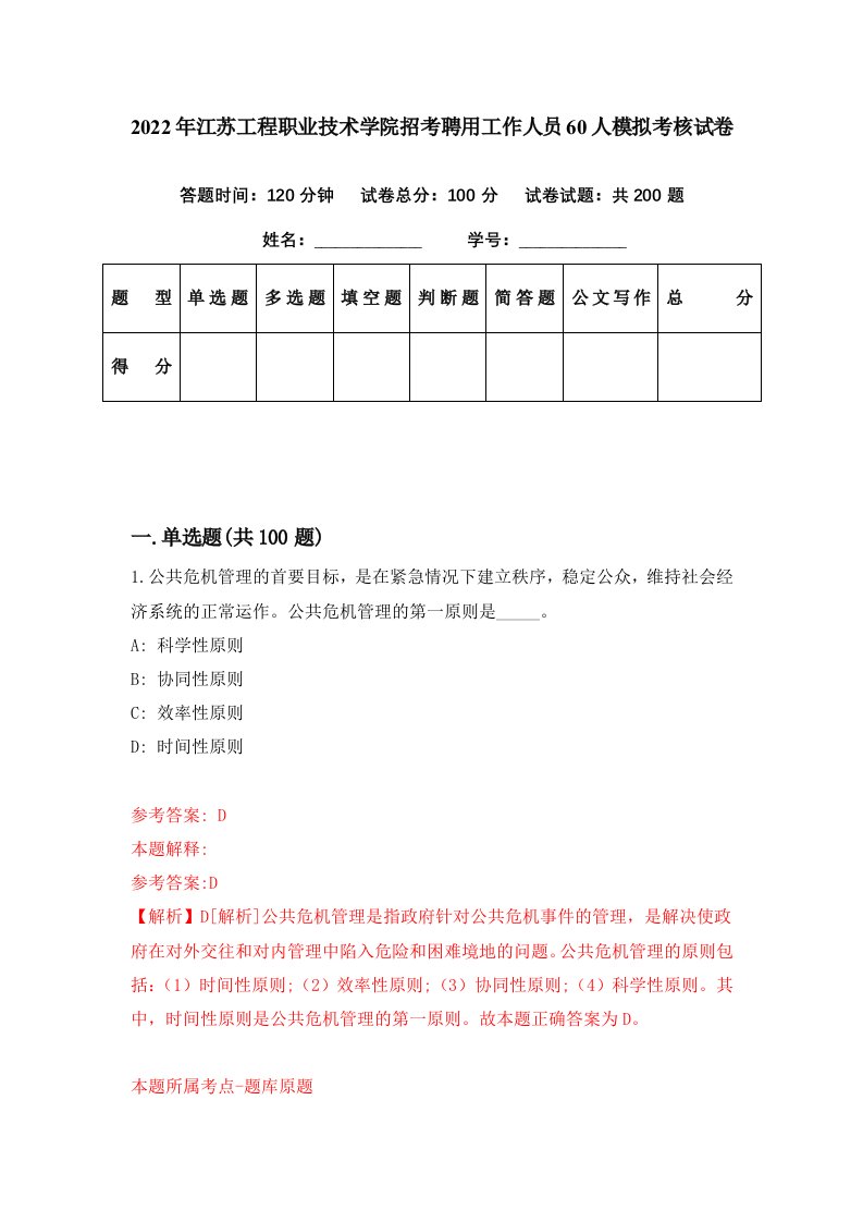 2022年江苏工程职业技术学院招考聘用工作人员60人模拟考核试卷8