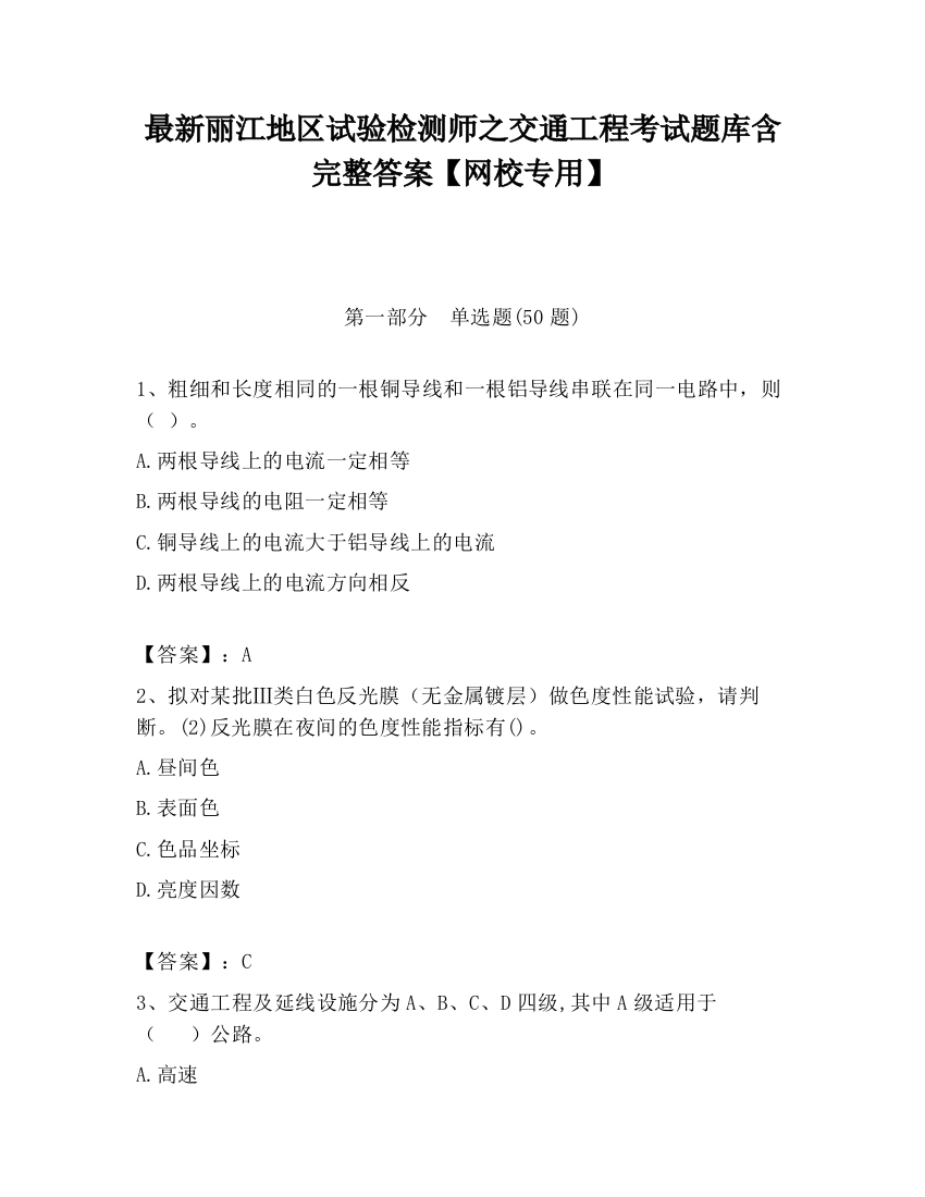 最新丽江地区试验检测师之交通工程考试题库含完整答案【网校专用】