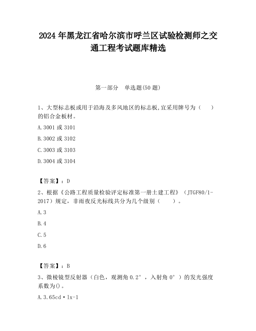 2024年黑龙江省哈尔滨市呼兰区试验检测师之交通工程考试题库精选