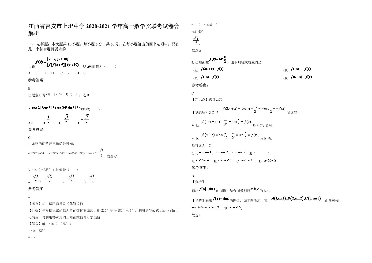 江西省吉安市上圯中学2020-2021学年高一数学文联考试卷含解析