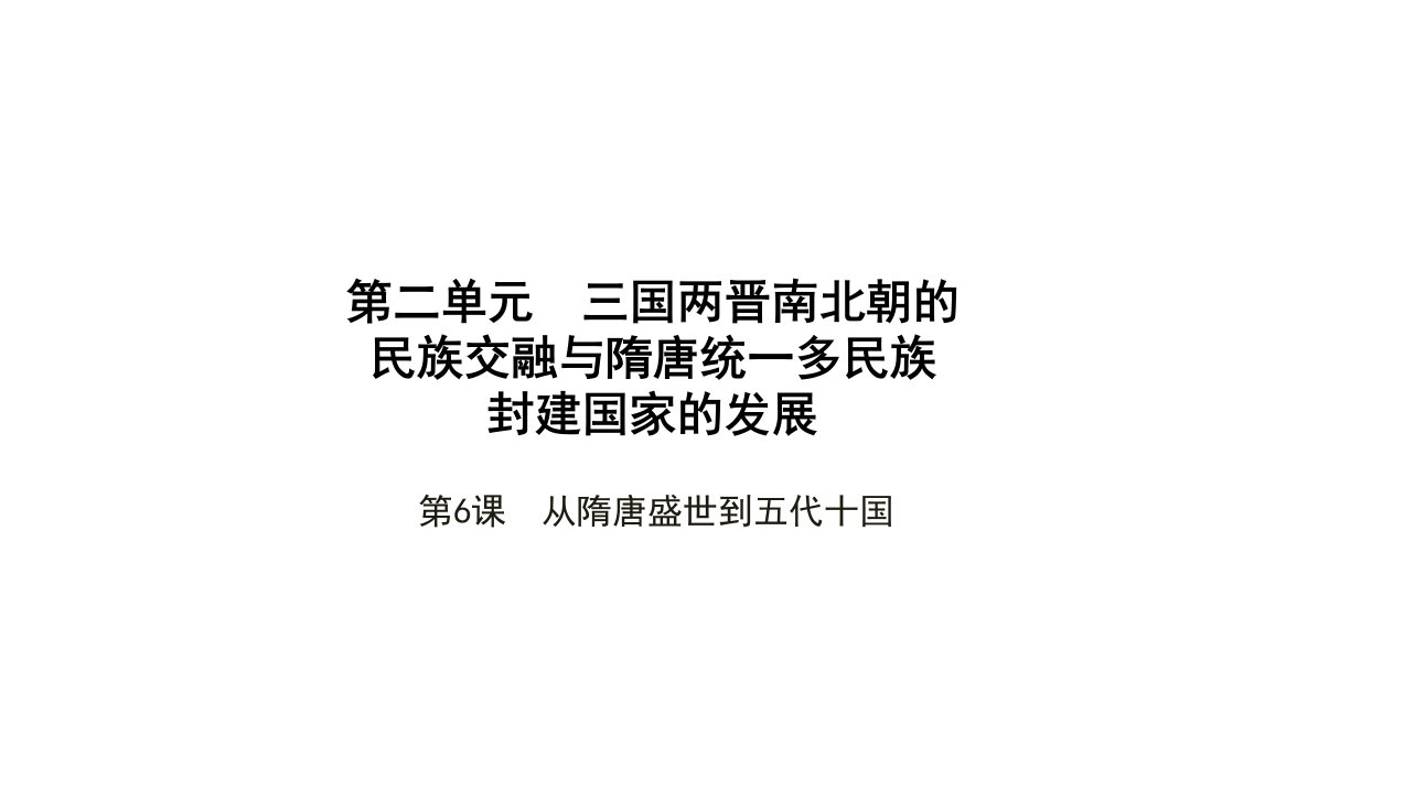 3年高考2年模拟版新教材高考历史第二单元三国两晋南北朝的民族交融与隋唐统一多民族封建国家的发展第6课从隋唐盛世到五代十国课件新人教版必修1