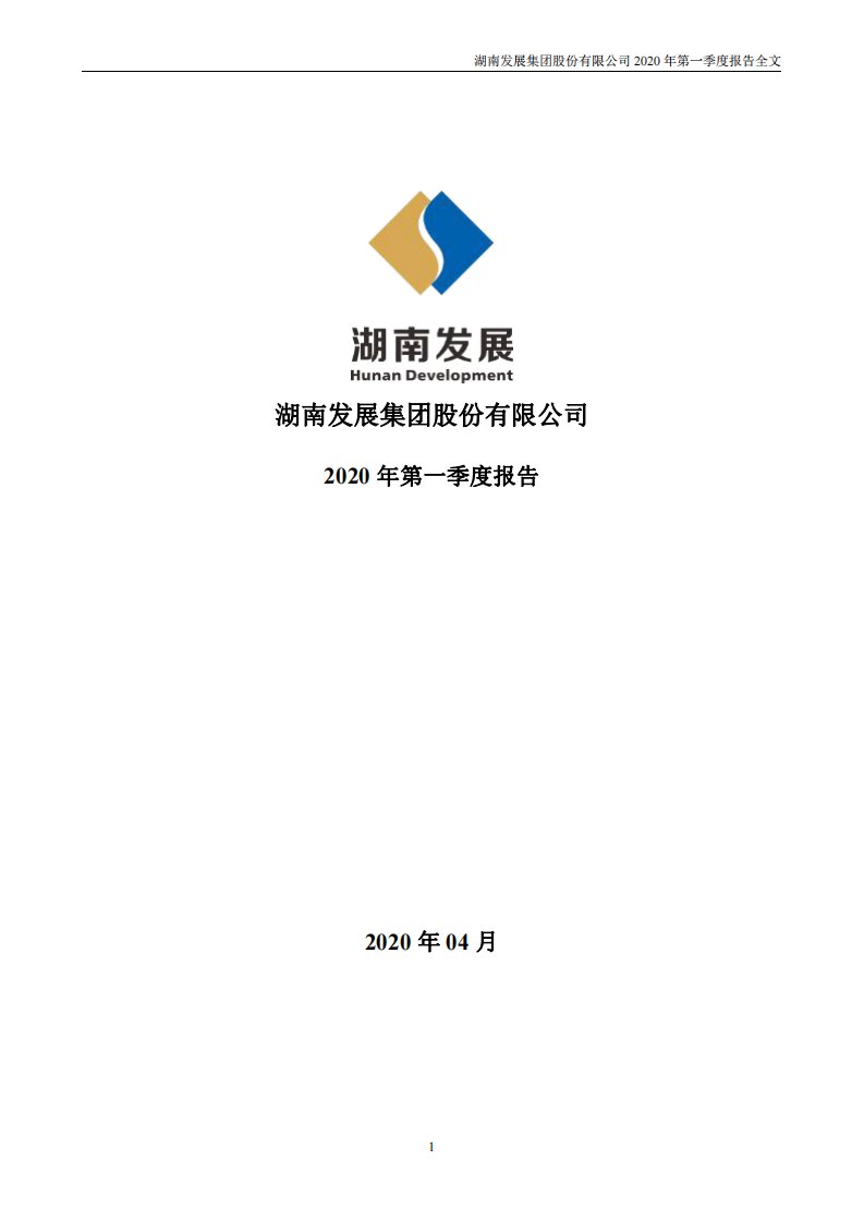 深交所-湖南发展：2020年第一季度报告全文-20200418