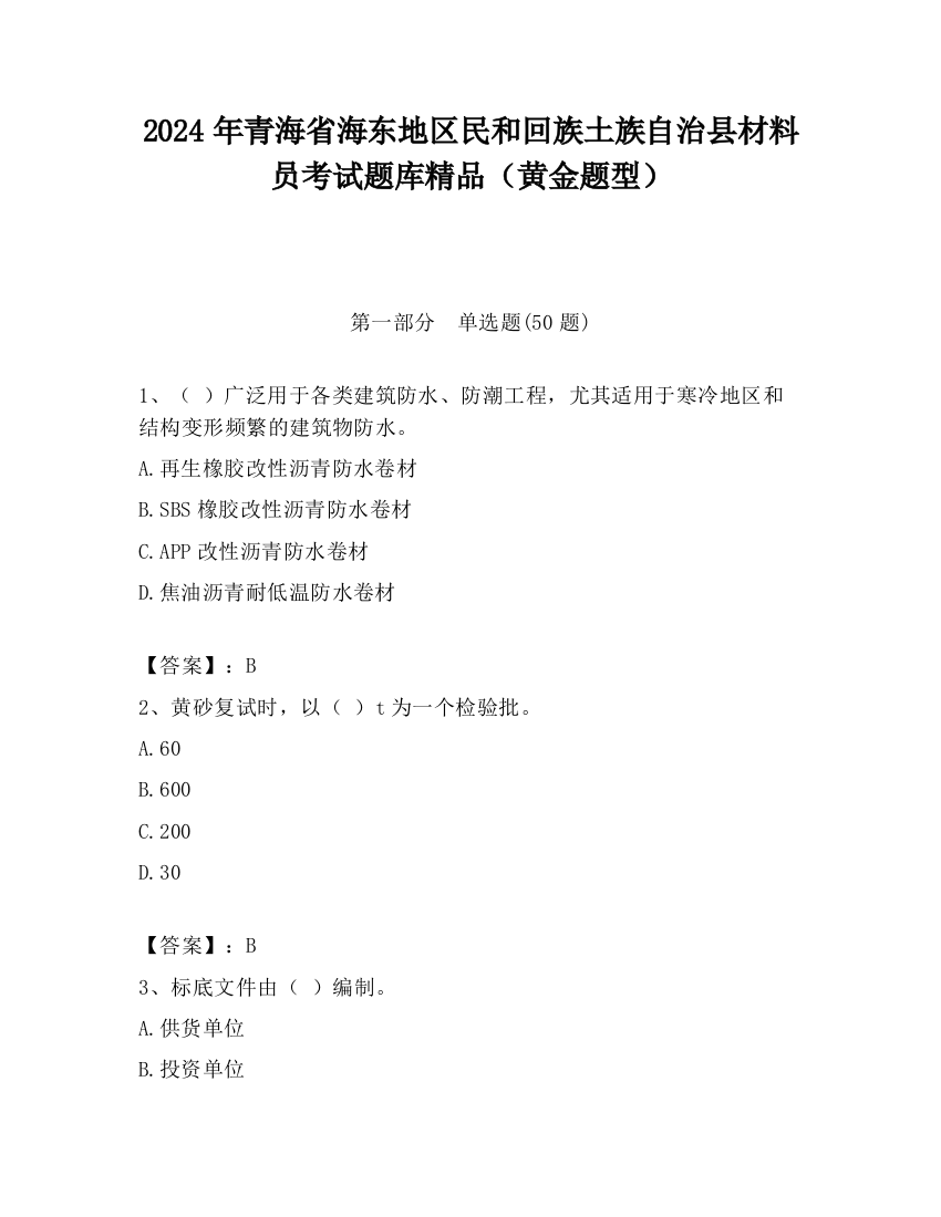 2024年青海省海东地区民和回族土族自治县材料员考试题库精品（黄金题型）