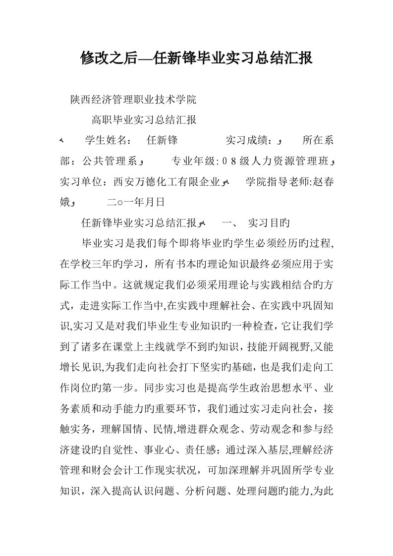 修改之后任新锋毕业实习总结报告