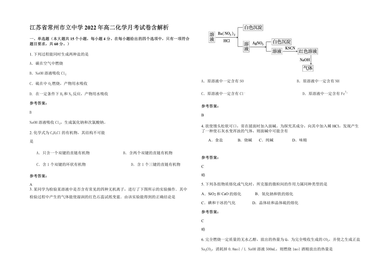 江苏省常州市立中学2022年高二化学月考试卷含解析