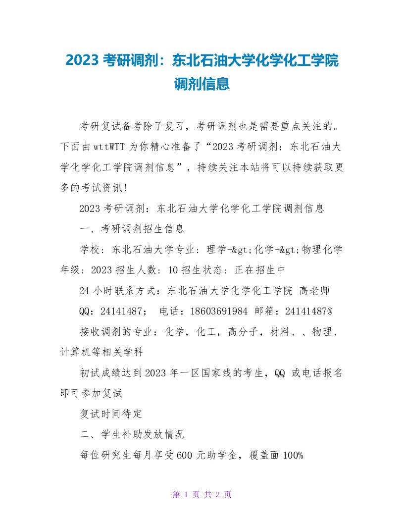 2023考研调剂：东北石油大学化学化工学院调剂信息