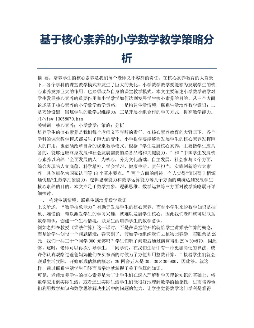 基于核心素养的小学数学教学策略分析