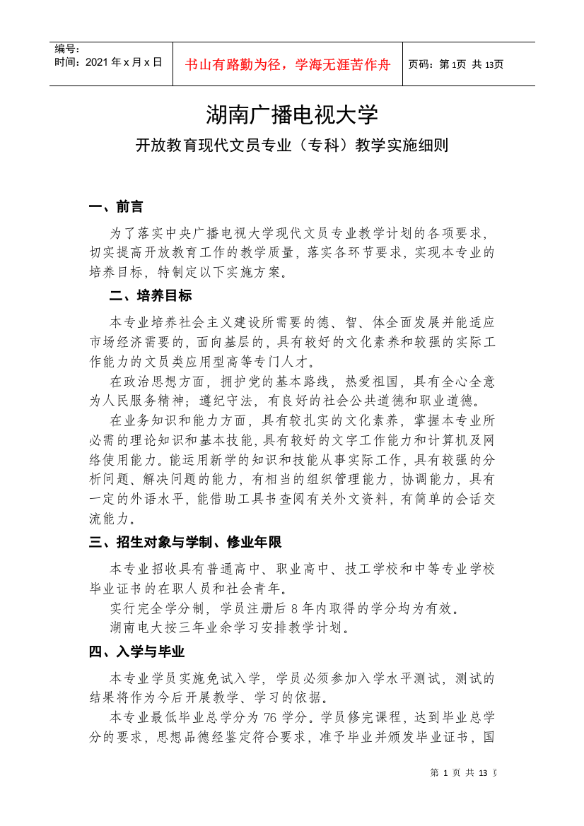 湖南广播电视大学开放教育现代文员专业（专科）教学实施细则