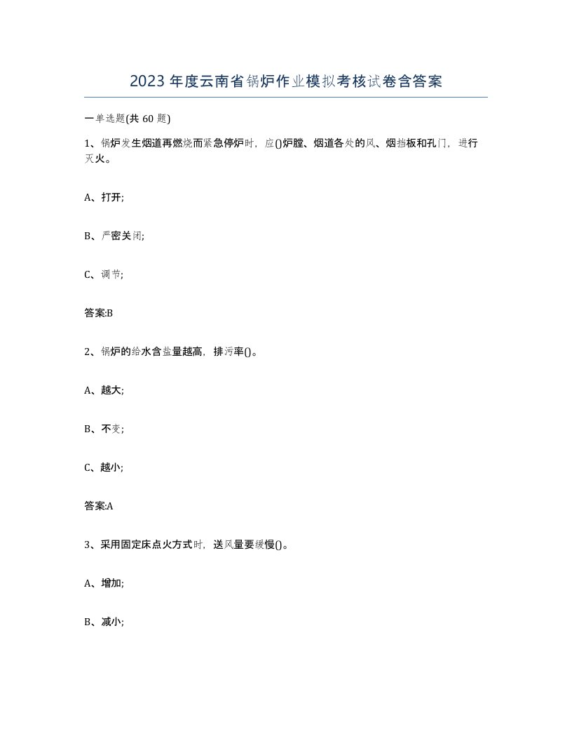 2023年度云南省锅炉作业模拟考核试卷含答案