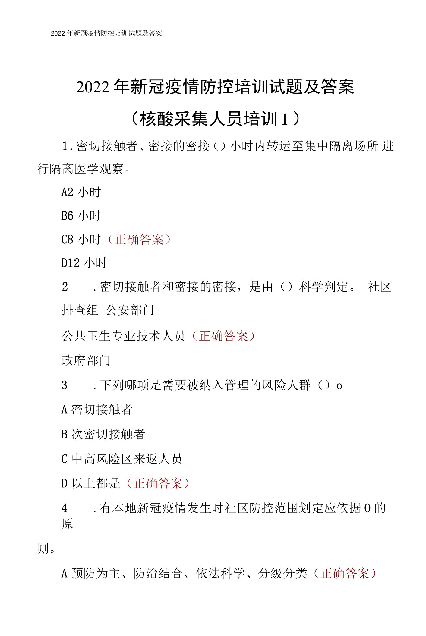 2022年新冠疫情防控培训试题及答案