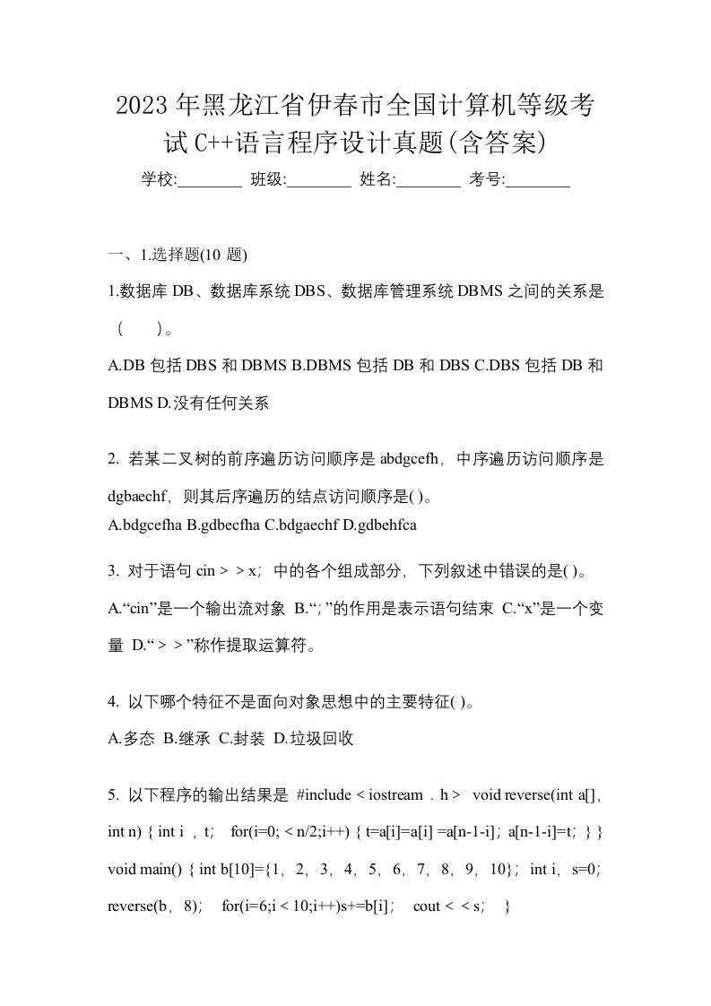 2023年黑龙江省伊春市全国计算机等级考试C语言程序设计真题含答案