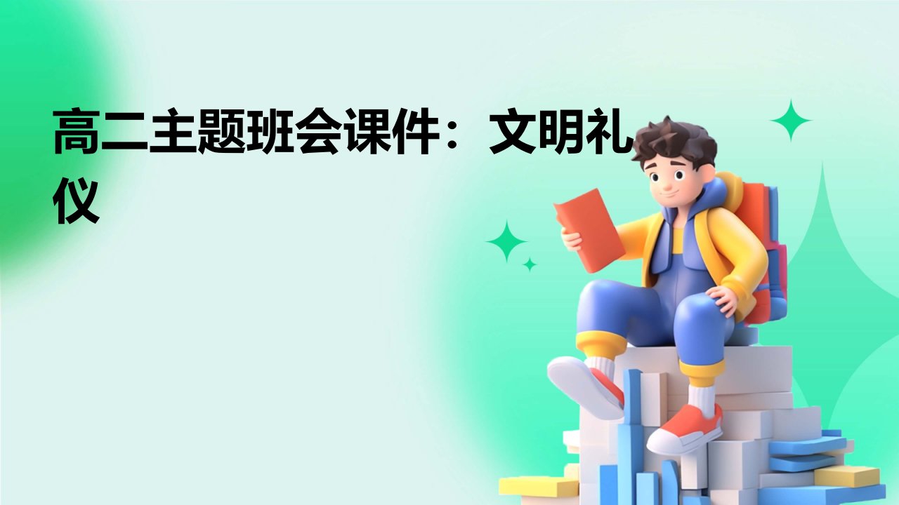 高二主题班会课件：文明礼仪