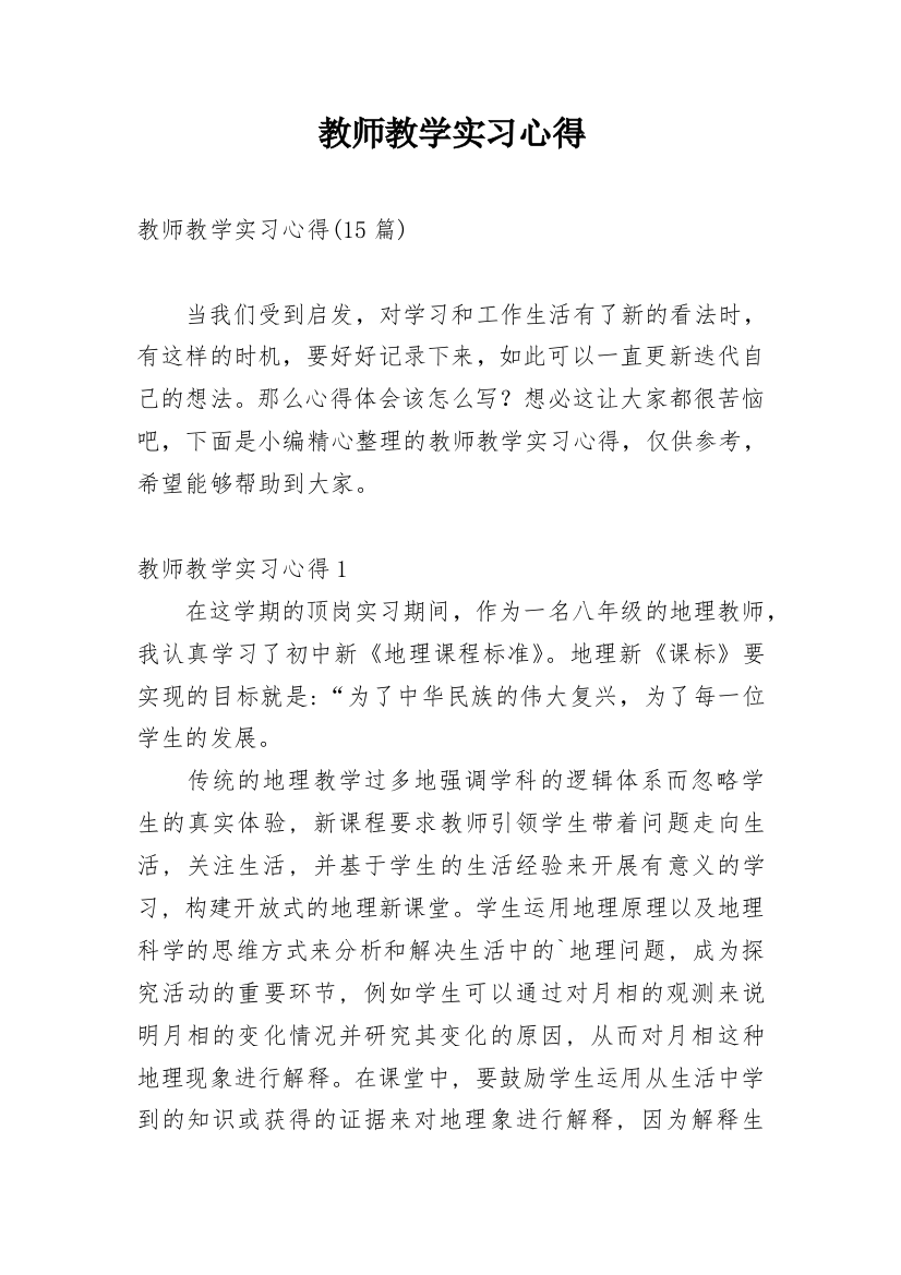 教师教学实习心得_3