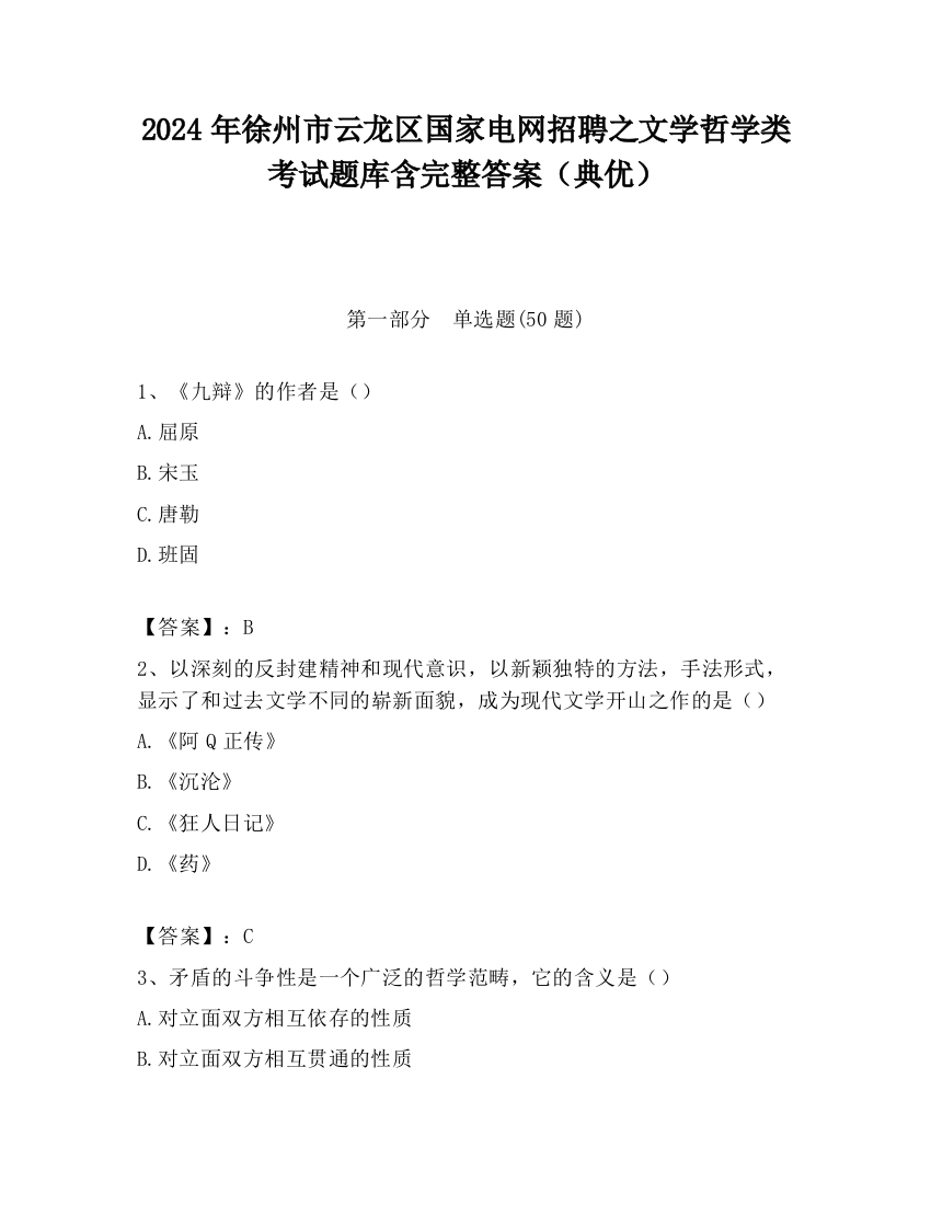 2024年徐州市云龙区国家电网招聘之文学哲学类考试题库含完整答案（典优）