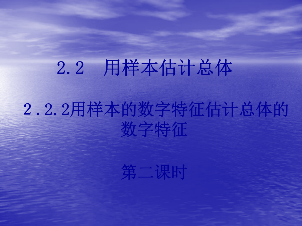 用样本数字特征估计总体数字特征(1)