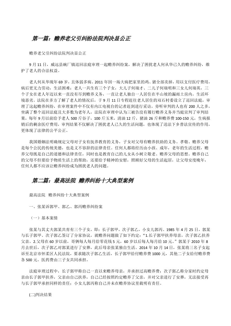 赡养老父引纠纷法院判决显公正（共5篇）[修改版]